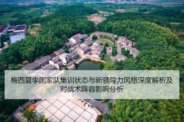 梅西夏季国家队集训状态与新领导力风格深度解析及对战术阵容影响分析