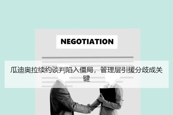 瓜迪奥拉续约谈判陷入僵局，管理层引援分歧成关键