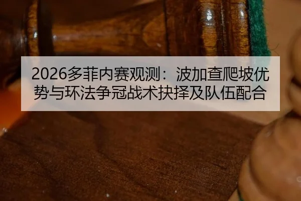 duo-fei-nei-sai-guan-ce-bo-jia-cha-pa-po-you-shi-yu-huan-fa-zheng-guan-zhan-shu-jue-ze-ji-dui-wu-pei-he-2-300.jpg
