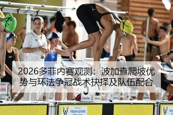 2026多菲内赛观测：波加查爬坡优势与环法争冠战术抉择及队伍配合