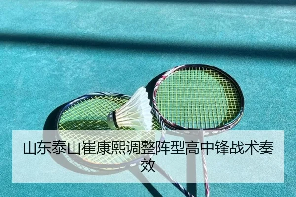 山东泰山崔康熙调整阵型高中锋战术奏效