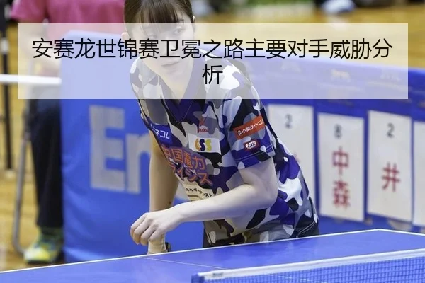 an-sai-long-shi-jin-sai-wei-mian-zhi-lu-zhu-yao-dui-shou-wei-xie-fen-xi-2-734.jpg