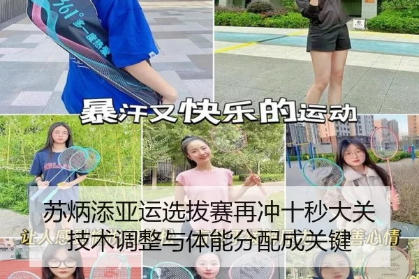 苏炳添亚运选拔赛再冲十秒大关 技术调整与体能分配成关键