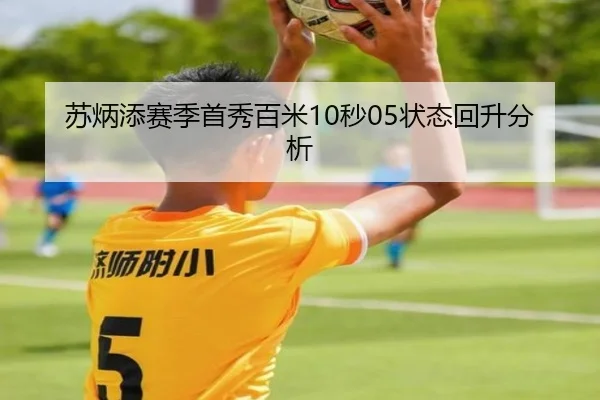 苏炳添赛季首秀百米10秒05状态回升分析