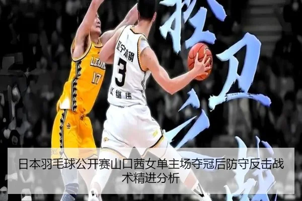 ri-ben-yu-mao-qiu-gong-kai-sai-shan-kou-qian-nv-dan-zhu-chang-duo-guan-hou-fang-shou-fan-ji-zhan-shu-jing-jin-fen-xi-2-249.jpg