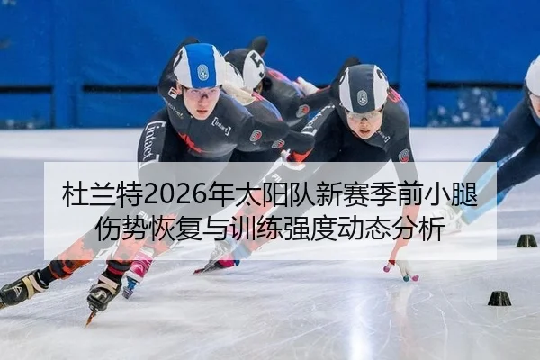 du-lan-te-nian-tai-yang-dui-xin-sai-ji-qian-xiao-tui-shang-shi-hui-fu-yu-xun-lian-qiang-du-dong-tai-fen-xi-2-751.jpg