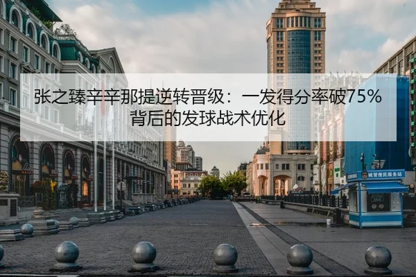 zhang-zhi-zhen-xin-xin-na-ti-ni-zhuan-jin-ji-yi-fa-de-fen-lv-po-bei-hou-de-fa-qiu-zhan-shu-you-hua-2-501.jpg