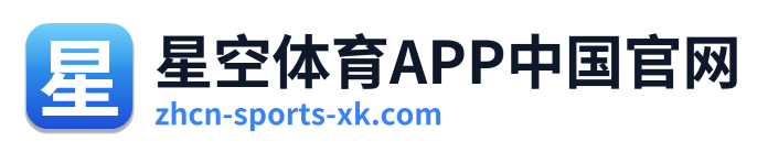 星空体育APP中国官网